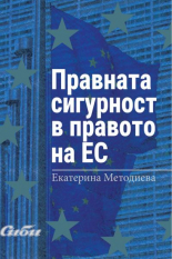 Правната сигурност в правото на ЕС