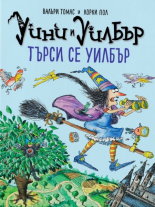 Уини и Уилбър: Търси се Уилбър