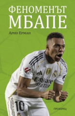 Феноменът Мбапе