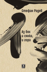 Аз бях и сянка, и гора