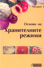 Основи на хранителните режими