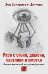 Игри с огъня, демони, светлини и сметки