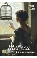 "Тереса" и други истории