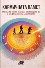 Кармичната памет