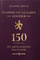 Размисли за една епопея