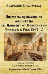 Писмо за пренасяне на мощите на св. Климент от Константин Философ в Рим (867 г.)