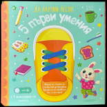 Да научим лесно: 5 първи умения