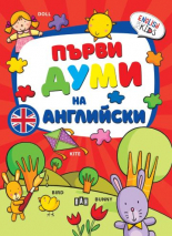 Първи думи на английски