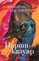 Парти с казуар