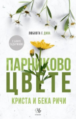 Парниково цвете, книга 5