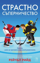 Страстно съперничество, книга 2