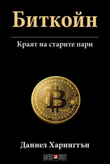 Биткойн - Краят на старите пари