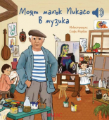 Моят малък Пикасо - в музика