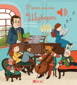 Моят малък Шуберт