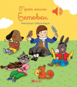 Моят малък Бетовен