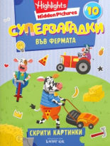 Суперзагадки във фермата, част 10 - скрити картинки