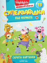 Суперзагадки във фермата, част 11 - скрити картинки