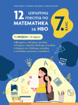 12 изпитни теста по математика за НВО, 7. клас