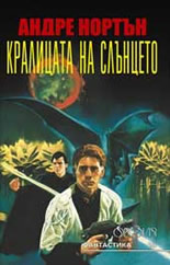 Кралицата на Слънцето