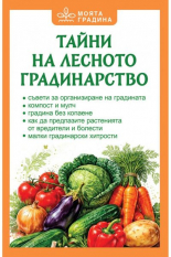 Тайни на лесното градинарство