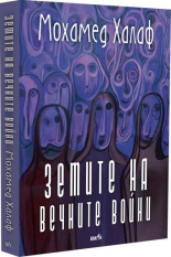 Земите на вечните войни