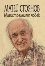 Магистралният човек - стихове