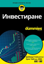 Инвестиране For Dummies