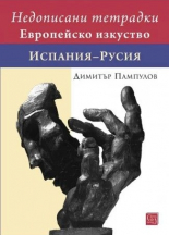 Недописани тетрадки. Европейско изкуство. Испания–Русия