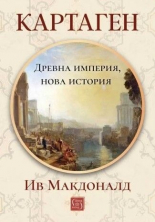 Картаген: древна империя, нова история