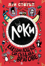 Локи - Как един лош бог си създава врагове, книга 4