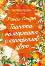 Тайната на тортата с портокалов цвят
