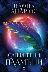 Сапфирени пламъци