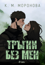 Тръгни без мен