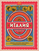 Италия отблизо