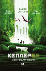 Кеплер62, книга 4 - Пионерите