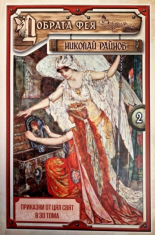 Приказки от цял свят, том 2: Добрата фея