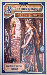 Приказки от цял свят, том 3: Кристалният дворец