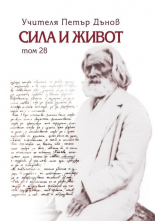 Сила и живот, том 28