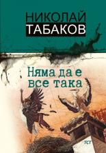 Няма да е все така