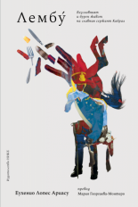 Лембу. Безславният и бурен живот на славния сержант Кабрал