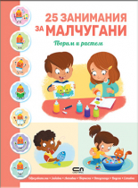 25 ЗАНИМАНИЯ ЗА МАЛЧУГАНИ: Творим и растем