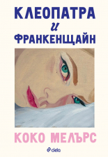 Клеопатра и Франкенщайн