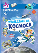 50 въпроса за изследване на космоса