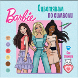 Барби. Оцветявам по символи