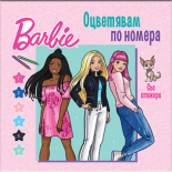 Барби. Оцветявам по номера