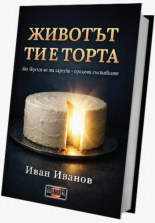 Животът ти е торта. Ако вкусът не ти харесва, промени съставките