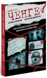Професия ченге - Най-знаковите престъпления, разказани от първо лице