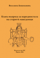 Към въпроса за народността на старите македонци