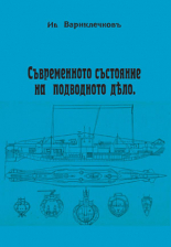 Съвременното състояние на подводното дело