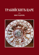 Тракийските царе